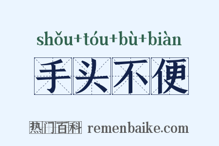 手头不便是什么意思的图片
